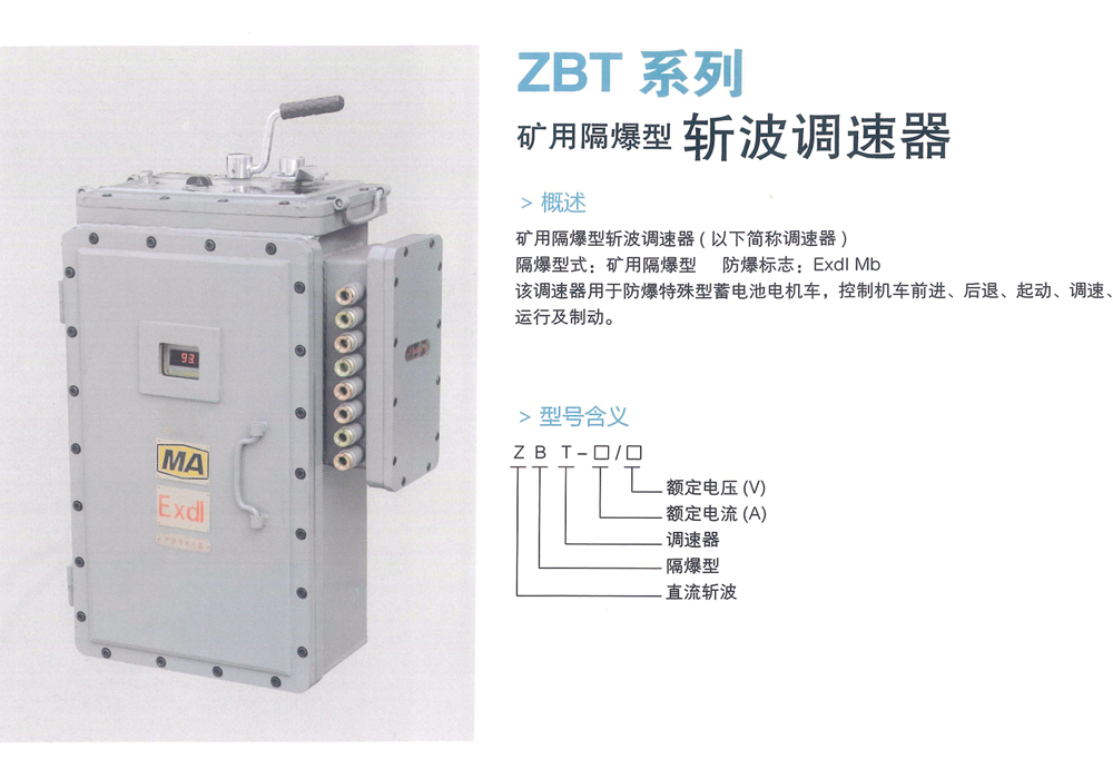 ZBT系列 礦用隔爆型斬波調(diào)速器