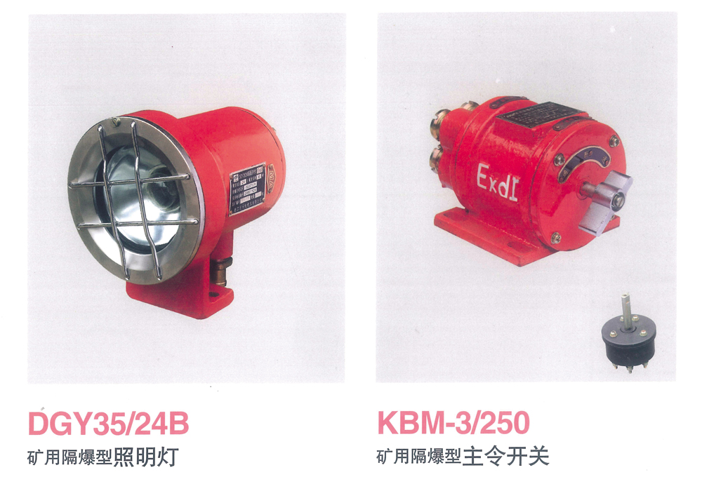 礦用隔爆型照明燈、主令開關(guān)